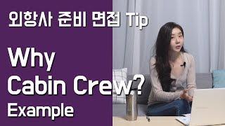 외항사 면접 준비 Tip - [ENG] Why Cabin Crew? Example