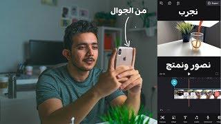 كيف تصور وتسوي مونتاج من جوالك بس(النتيجة طلعت رهيبة) | Edit on your phone