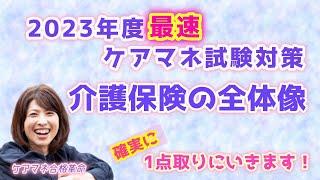 【 2023年度ケアマネ受験対策① 】介護保険の全体像