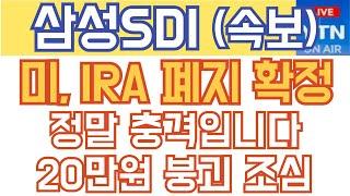 삼성SDI 주가전망 - 속보) 미, IRA 폐지 확정! 정말 충격입니다. 20만원 붕괴 조심!