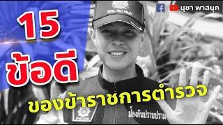 15 ข้อดีของข้าราชการตำรวจ