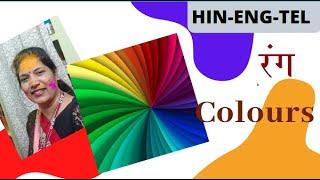 HIN-ENG-TEL Colours.  रंग