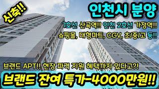 [인천신축아파트] 브랜드 아파트 미분양 잔여 땡처리 4000만원 인하 에 현장 파격지원 혜택까지 있다고? 7호선 인천 2호선 GTX-D 호재 급매 NO.1015 [부평아파트]