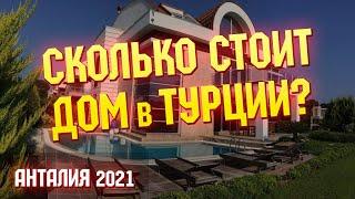 Виллы в Анталии, обзор 2021 | Как купить недвижимость в Турции от собственника