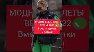 МОДНЫЕ ЖИЛЕТЫ ВЕСНА 2022! Вместо куртки и плаща! #shorts #шортс #мода2022