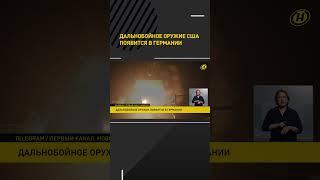 Дальнобойное оружие США появится в Германии #short #shorts #shortvideo