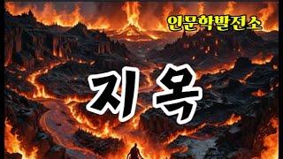 "지옥(地獄)의 다양한 개념: 문화와 심리의 교차점"