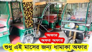 বোরাক গাড়ি দিয়ে মাসে আয় করুন ৩০ থেকে ৪০ হাজার | Borak Gari Price | Auto Gari | Easy Bike | CNG Price