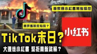 TikTok末日？大遷徙小紅書！拒售美業務就輸？特朗普都留佢唔住 惟待馬斯克入主？專家爆小紅書幕後操控｜Channel C HK