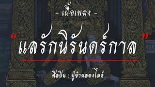 แลรักนิรันดร์กาล - PMC ปู่จ๋านลองไมค์ [เนื้อเพลง]