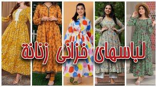 زیباترین لباسهای خزانی زنانه دیزاینهای جدید the bast autumn dress design for woman