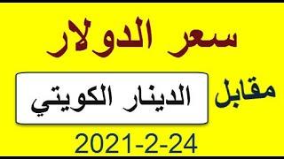 سعر الدولار مقابل الدينار الكويتي ليوم 24-2-2021