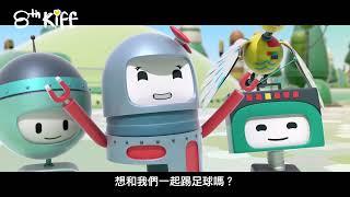 《機械人世界盃》 ROBOTIA)預告片 - 第8屆香港兒童國際電影節 (KIFF)