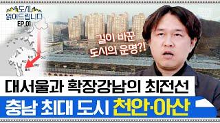 강남적 삶의 완성, 대서울의 확장 천안&아산! 도시문헌학자가 말하는 과거, 현재, 변화 예측까지 [도시읽어드립니다] | 김시덕 박사