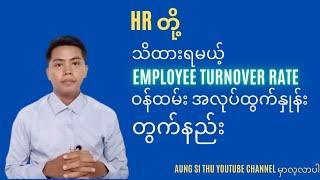 HRတို့သိထားရမယ့် Employee Turnover Rate တွက်နည်း