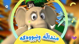 منداڵە ونبووەکە - ماجید | گۆرانی مناڵان | کەناڵی ئافەرین | afarin kids