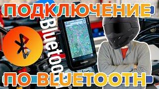 Как подключить наушники / шлем / гарнитуру к навигатору Garmin Montana по bluetooth?