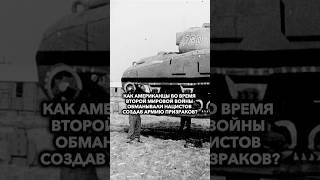 Как американцы обманывали немцев создав армию призраков?