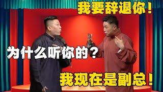 烧饼：我要辞退你！张鹤伦：为什么要听你的？烧饼：我现在是副总！| #德云社相声 #张鹤伦#郎鹤炎 #烧饼 #郭德纲 #岳云鹏#孟鹤堂 #郭麒麟 | 每日更新 放松助眠