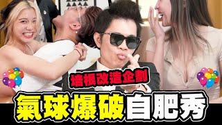 改造培根氣球爆破約會趁女友不在自肥一波│WACKYBOYS│反骨男孩│