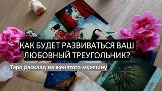 КАК БУДЕТ РАЗВИВАТЬСЯ ЛЮБОВНЫЙ ТРЕУГОЛЬНИК? Расклад на женатого #расклад #раскладнамужчину #таро