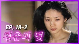 [빽드] 너무 존예라 맘대로 픽한 썸넬.jpg │청춘의 덫 Ep.18-2