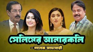 সেলিমের আনারকলি | শেখ সেলিম | নিপুণ | শেখ হাসিনা | অপু বিশ্বাস | মালেক আফসারী