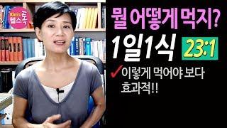 강력한 1일 1식: 하루 한끼, 이렇게 먹어야! - 간헐적 단식 23:1로 보다 효과적인 체중감량과 인슐린저항성 개선하는 방법