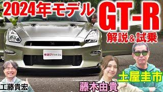 日産 GT-R 2024年モデルは史上最高の洗練された乗り味?! 土屋圭市が最終モデルの完成度を試乗検証！2022年モデルとの違いを工藤貴宏 藤木由貴が徹底解説！