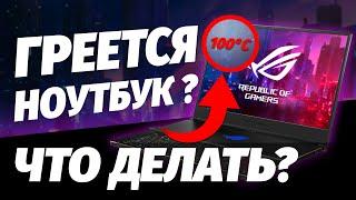 ГРЕЕТСЯ НОУТБУК | ЧТО ДЕЛАТЬ?