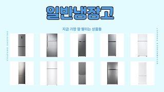 일반냉장고 추천 | 재고 소진 전 빠른 구매 필수 | 필수 추천템   | 고객 평점 순위