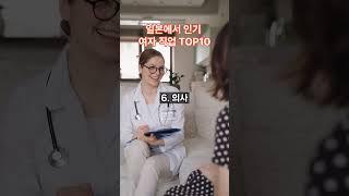 일본 인기 여자 직업　TOP10　- 재미와 사실