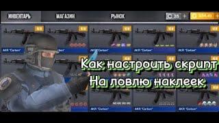 ТУТОР КАК НАСТРОИТЬ СКРИПТ НА НАКЛЫ ССЫЛКА НА СКРИПТ В КОММЕНТАРИЯХ