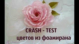 CRASH TEST изделий из фоамирана. Проверка на прочность украшений из фоамирана