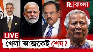 Bangladesh News LIVE | ইউনূসপন্থীদের নাশকতার ছক ভারতে, দোসর পাকিস্তান! আজ রাত্রেই অ্য়াকশন মোডে ভারত?