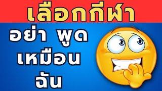  ห้ามตอบเหมือนฉัน ! | 3 ชีวิต 40 คำถาม - ความท้าทายสุดโหดจาก Quiz Chang 