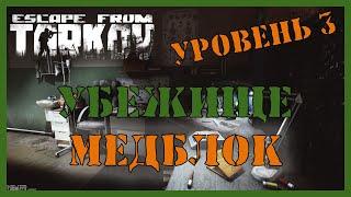 УБЕЖИЩЕ МЕДБЛОК И ВЕРСТАК УРОВЕНЬ 3 - Escape from Tarkov | ПРОКАЧКА УБЕЖИЩА ТАРКОВ