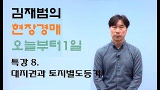 부동산 경매 실전사례120(김재범의 현장경매 오늘부터1일의 개정증보판) 8. 대지권 / 토지별도등기