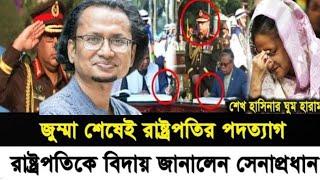 জুম্মা শেষেই রাষ্ট্রপতির পদত্যাগ রাষ্ট্রপতিকে বিদায় জানালেন সেনাপ্রধান l Zahed's Take l