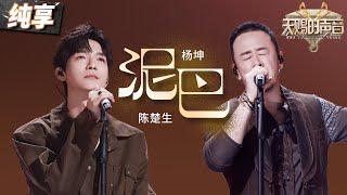 【纯享版】百变声线陈楚生！搭档杨坤一曲《泥巴》 张弛有度的歌声彰显不羁的人生态度！#天赐的声音 EP11 20240705