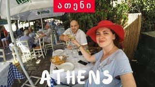 Things to do in Athens, Greece • მოგზაურობა ათენში, საბერძნეთი