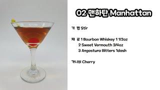 조주기능사 실기 02 맨하탄(Manhattan) 만드는 법 & Tip