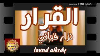 نزار قباني . القرار . Nizar Qabbani . the decision . lavnd alkedy