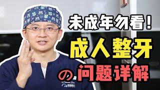 未成年勿进！30岁+北大正畸博士，详细解答关于成年人整牙的问题