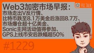 Web3加密市场早报：市场走出V反行情、比特币跌至8.1万美金后涨回8.7万、市场爆仓超十亿美金、Sonic主网活动值得参加、GPS上线币安后跌幅超50%【Vic TALK 第1229期】