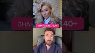 Знакомства 40+ #юмор