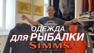 Обзор одежды SIMMS | Рыболовная экипировка