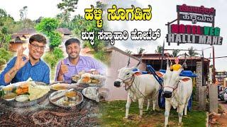 ಹಳ್ಳಿ ಸೊಗಡಿನ ಶುದ್ಧ ಸಸ್ಯಾಹಾರಿ ಹೋಟೆಲ್ Hotel Halli Mane | Best Veg Hotels In Bangalore Mysore Highway