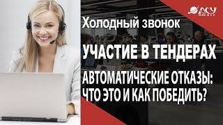 ЛПР отказывает автоматически, как заставить его слушать. Холодный звонок АСУ 21 Век