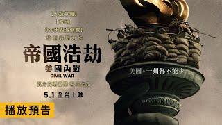 奧斯卡金獎品牌A24史上最高成本重金打造！【帝國浩劫：美國內戰】Civil War 前導預告 5/1(三) 全台上映